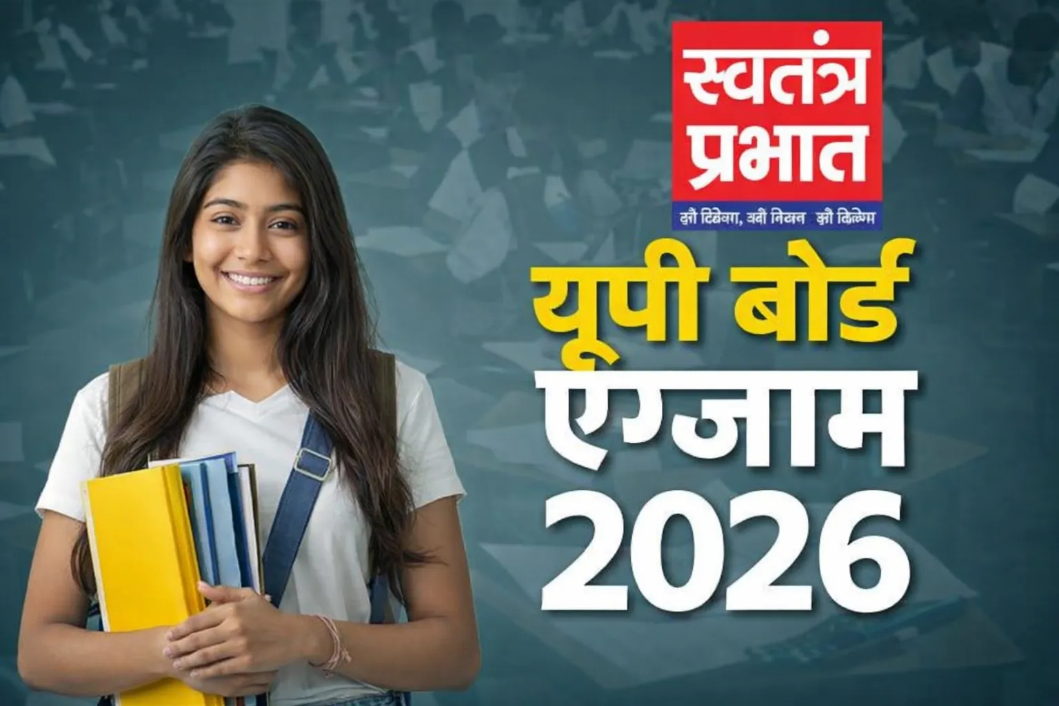 यूपी बोर्ड परीक्षाएं शुरू: 52 लाख से अधिक छात्र देंगे हाईस्कूल और इंटर की परीक्षा