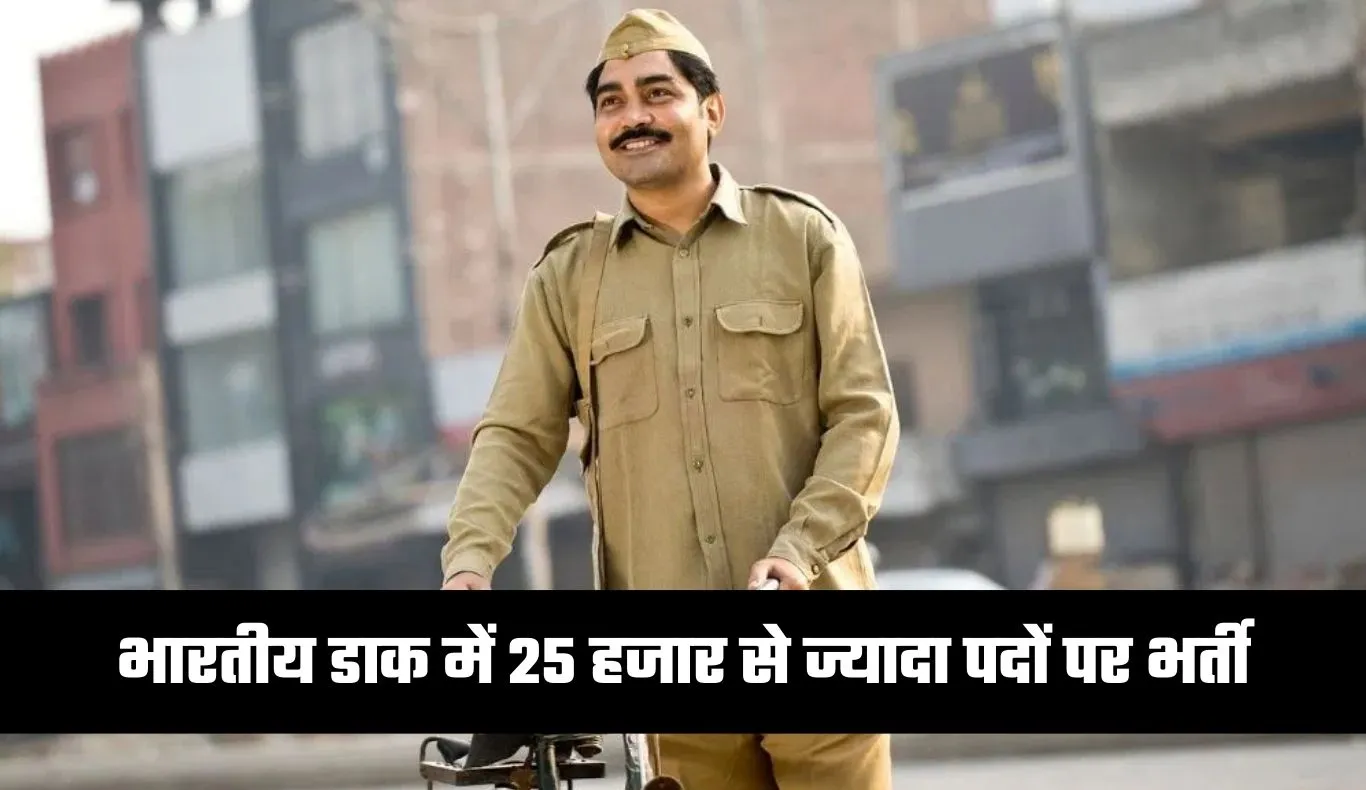 GDS Vacancy 2026: भारतीय डाक में 25 हजार से ज्यादा पदों पर भर्ती, 10वीं पास के लिए बड़ा मौका