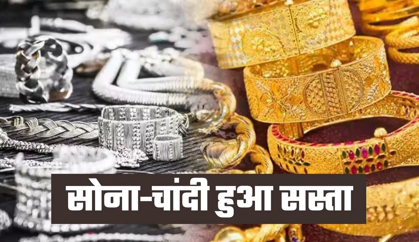 Gold Silver Price: सोना-चांदी हुआ सस्ता, जानें कितनी आई गिरावट