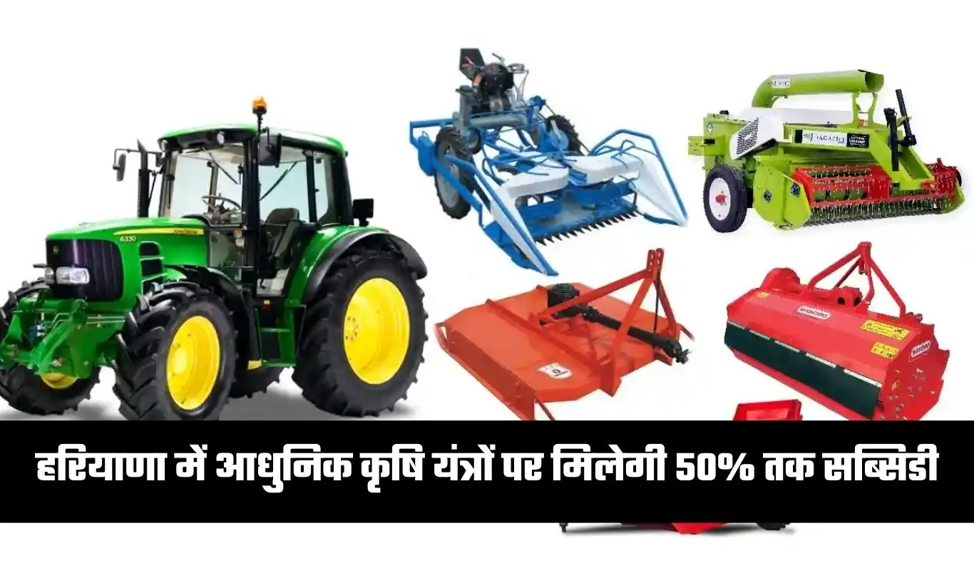 Haryana: हरियाणा में किसानों के लिए खुशखबरी, आधुनिक कृषि यंत्रों पर मिलेगी 50% तक सब्सिडी