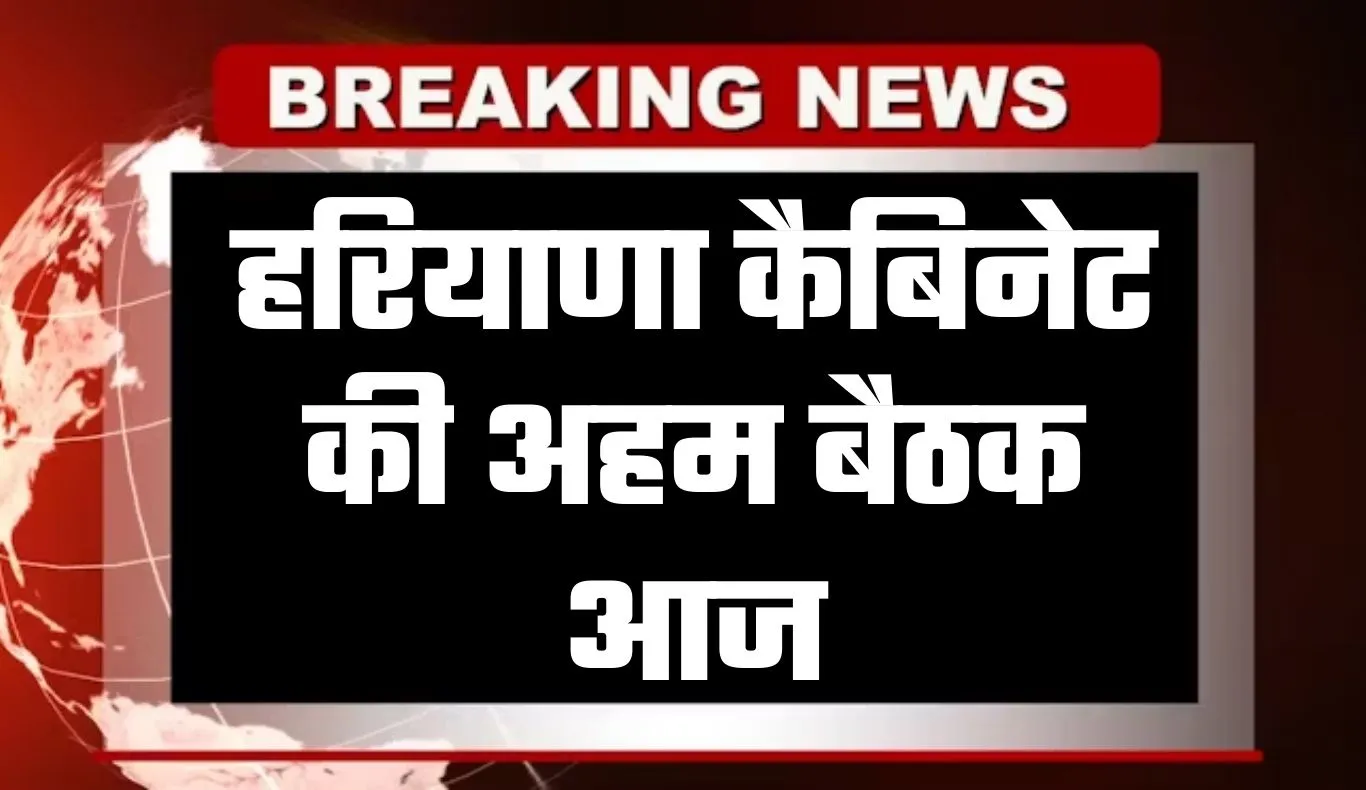 Haryana Cabinet Meeting: हरियाणा कैबिनेट की अहम बैठक आज, लिए जा सकते हैं ये बड़े फैसले 