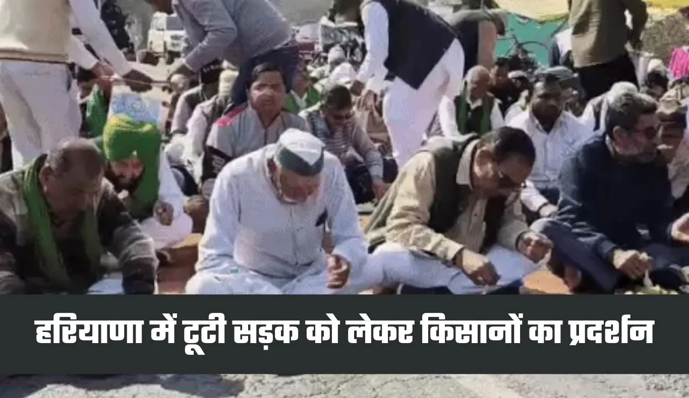 Haryana: हरियाणा में टूटी सड़क को लेकर किसानों का प्रदर्शन, स्टेट हाईवे पर लगा जाम