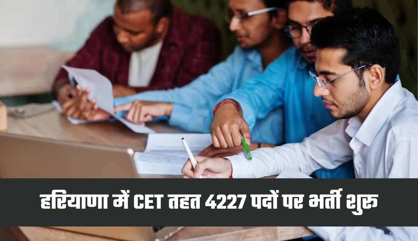 Haryana CET Bharti: हरियाणा में CET के तहत 4227 पदों पर भर्ती, आज से आवेदन प्रक्रिया शुरू