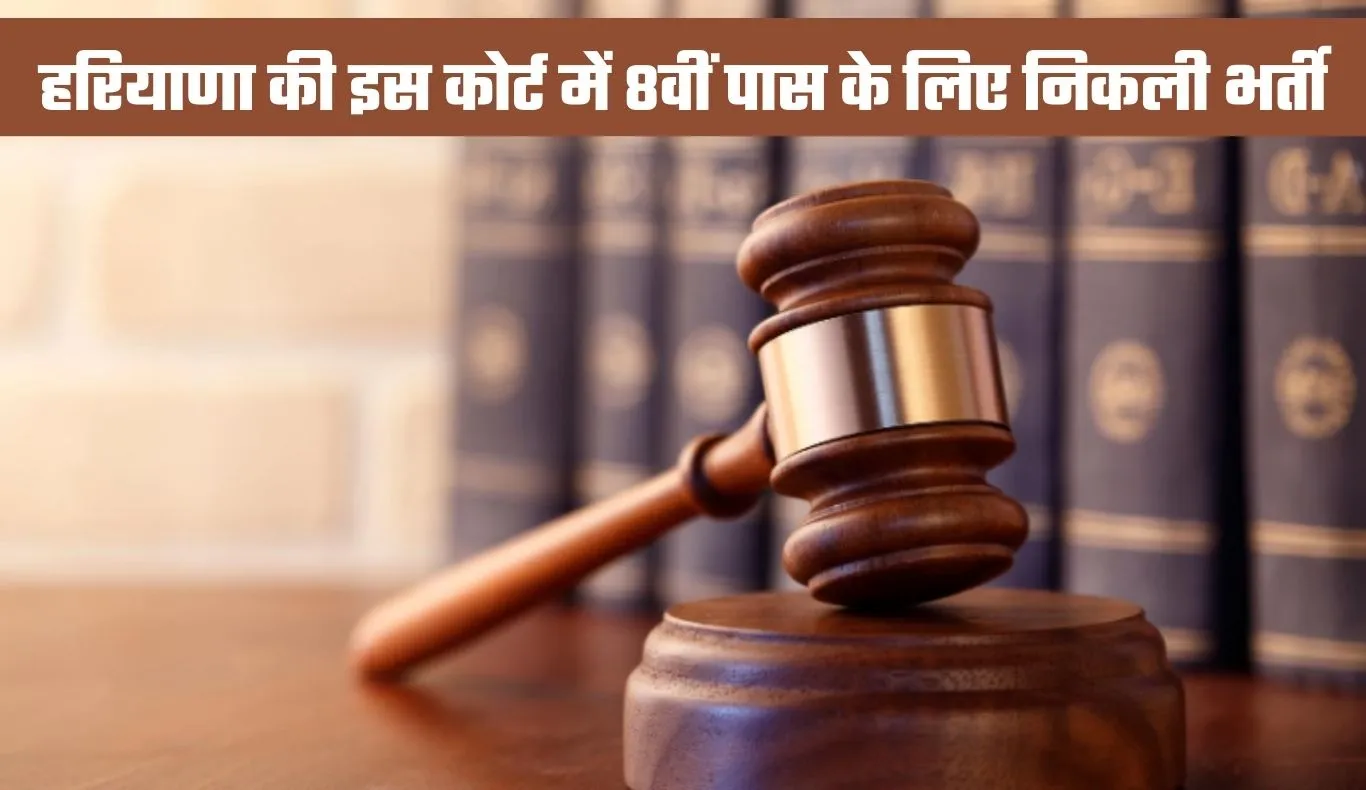 Court Bharti: हरियाणा की इस कोर्ट में 8वीं पास के लिए निकली भर्ती, फटाफट करें आवेदन 