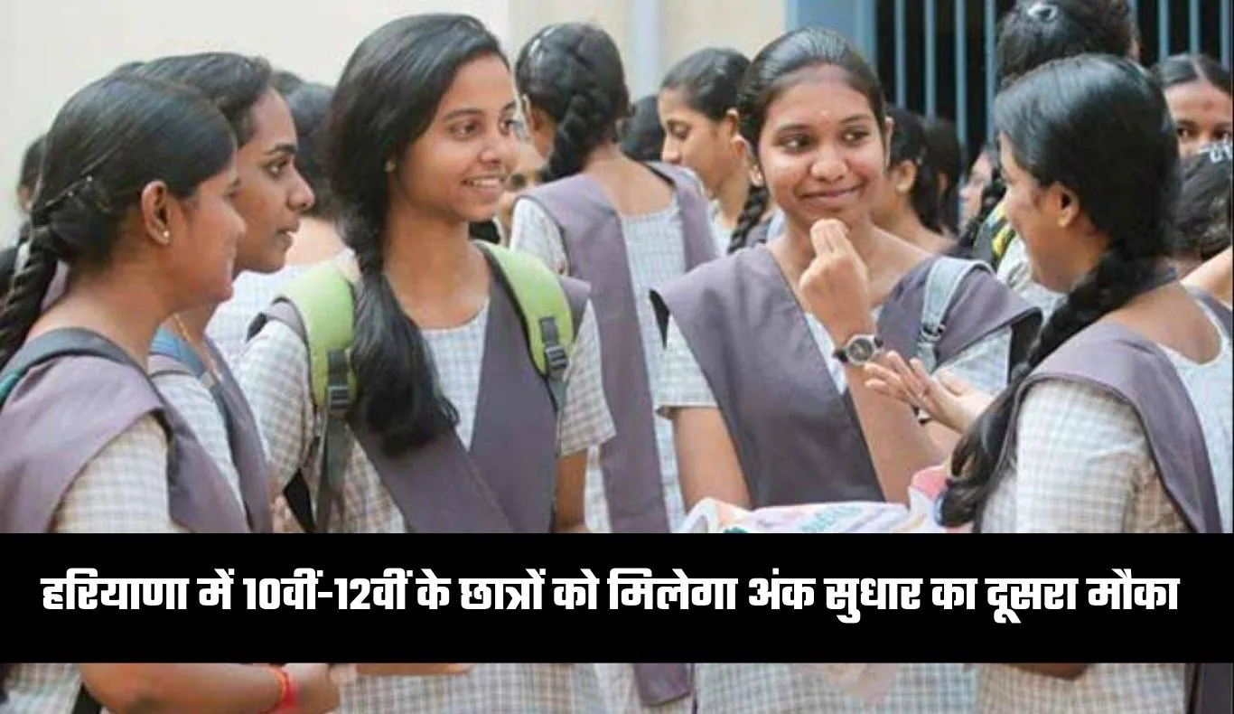 Haryana: हरियाणा बोर्ड का बड़ा फैसला, 10वीं-12वीं के छात्रों को मिलेगा अंक सुधार का दूसरा मौका