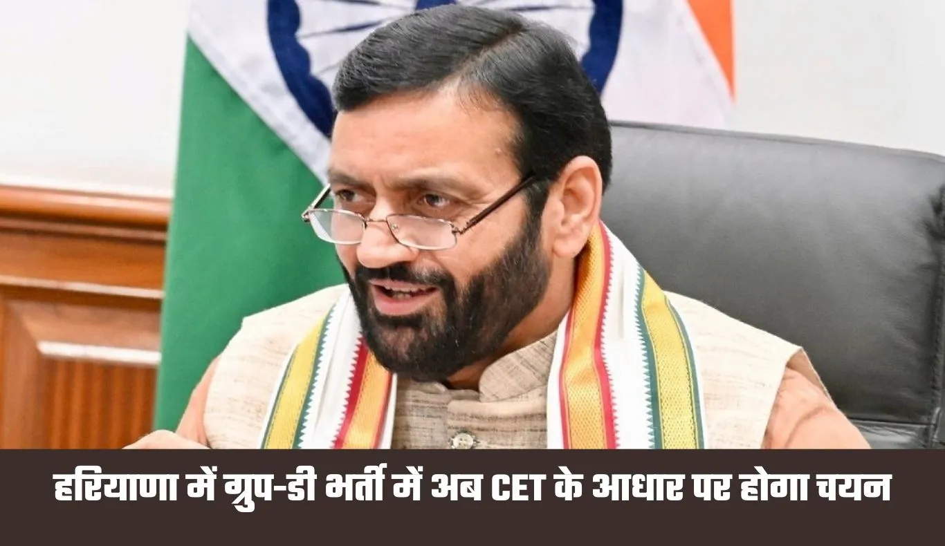 Haryana: हरियाणा सरकार का बड़ा फैसला, ग्रुप-डी भर्ती में अब CET के आधार पर होगा चयन