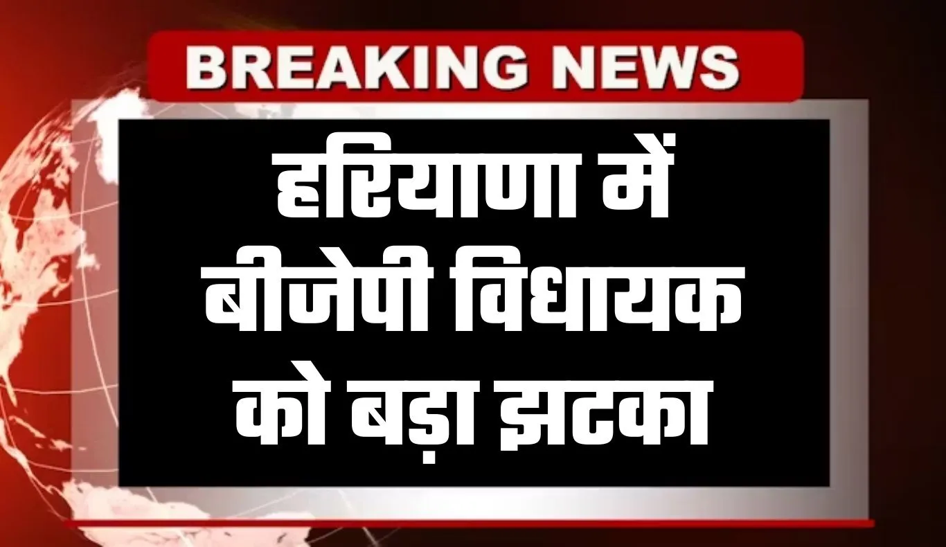 Haryana: हरियाणा में बीजेपी विधायक को बड़ा झटका, सुप्रीम कोर्ट ने ठुकराई याचिका, देखें पूरी जानकारी