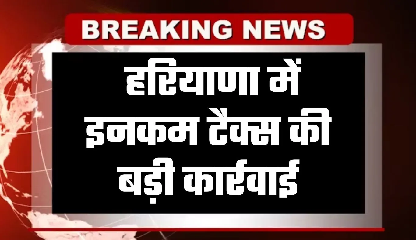 Haryana: हरियाणा में इनकम टैक्स की बड़ी कार्रवाई, इन ठिकानों पर छापेमारी