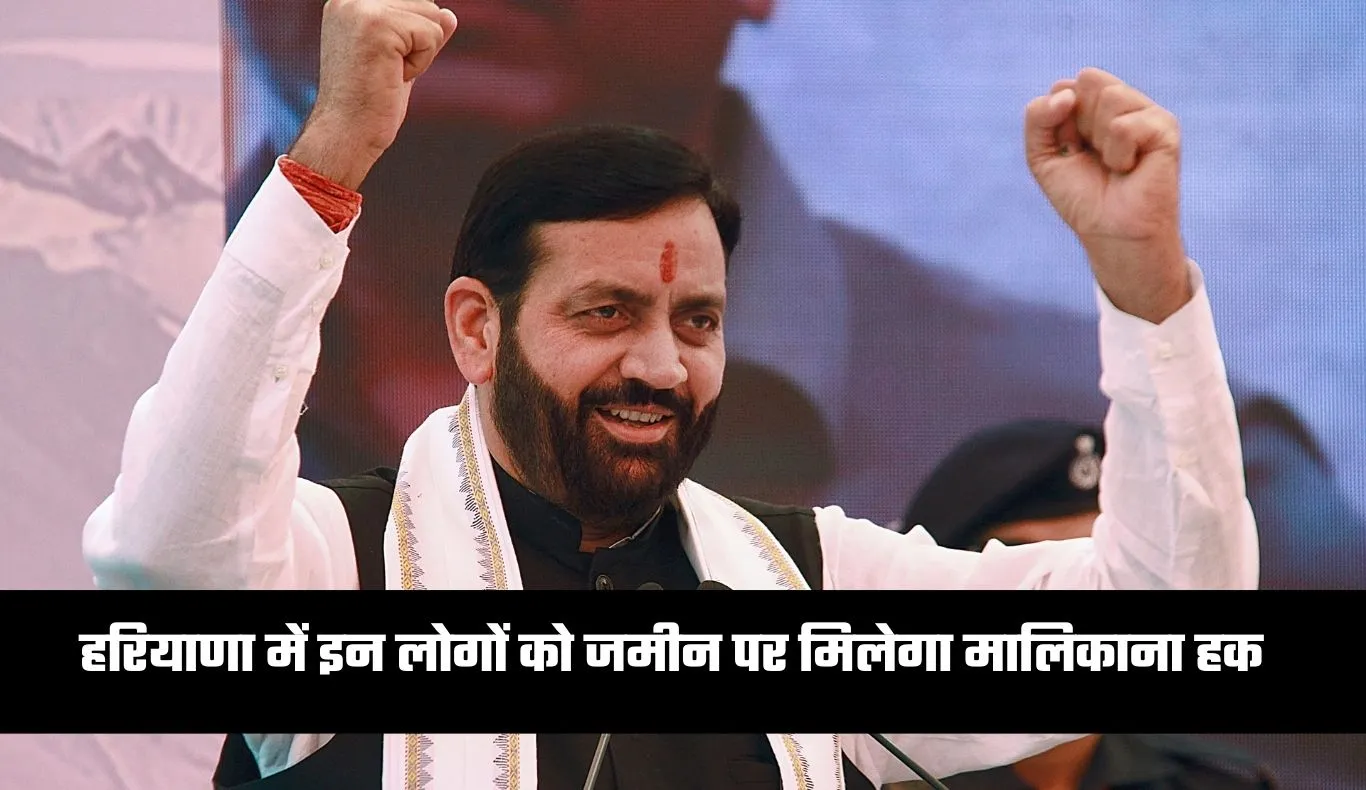 Haryana: हरियाणा में इन लोगों को जमीन पर मिलेगा मालिकाना हक, सीएम सैनी ने किया ऐलान 