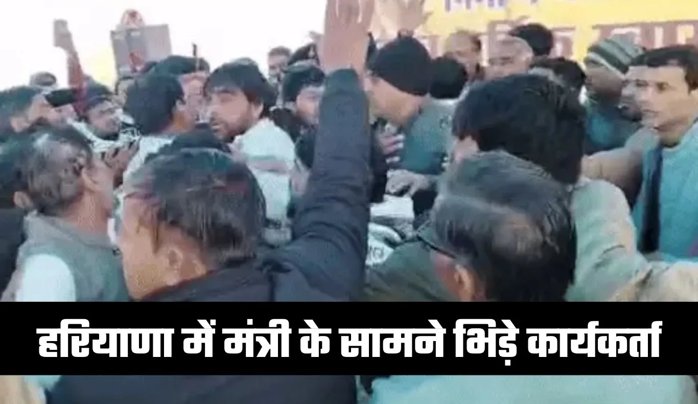 Haryana: हरियाणा में मंत्री के सामने भिड़े कार्यकर्ता, जमकर चले लात-घूंसे