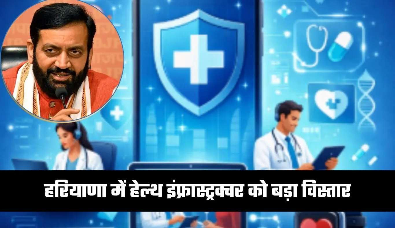 Haryana: हरियाणा में हेल्थ इंफ्रास्ट्रक्चर को बड़ा विस्तार, 55 करोड़ रुपये के प्रोजेक्ट्स को मंज़ूरी