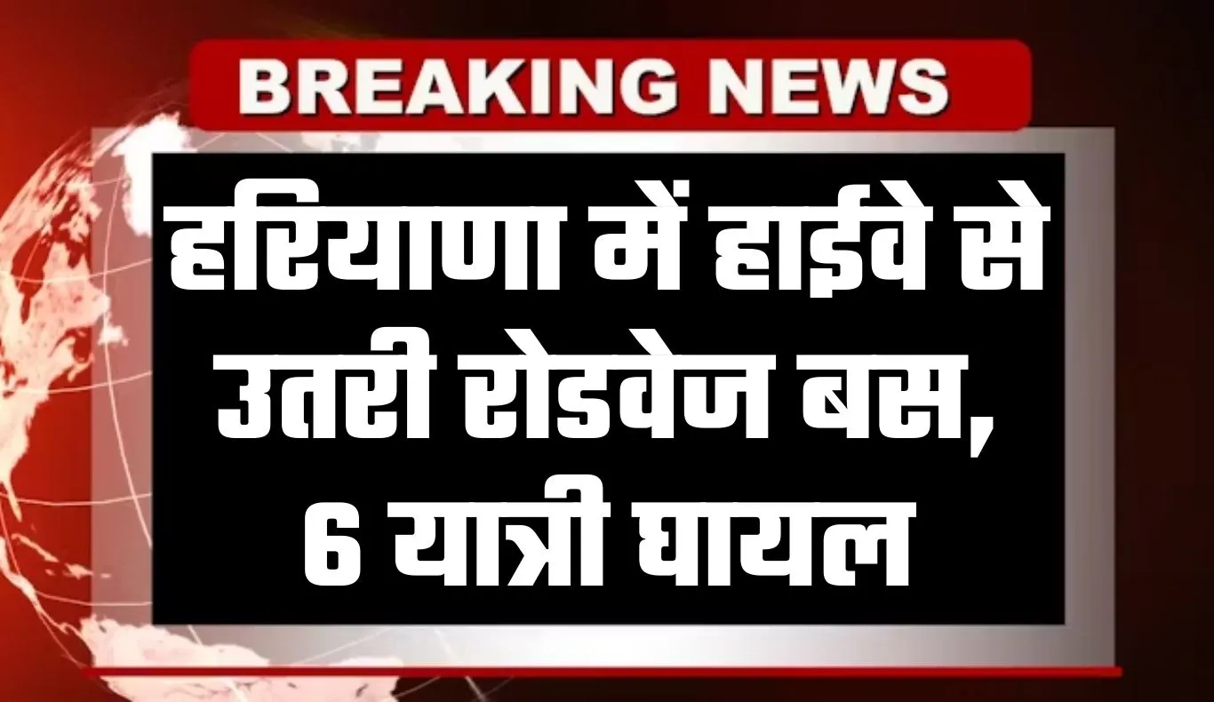 Haryana: हरियाणा में हाईवे से उतरी रोडवेज की बस, 6 यात्री घायल