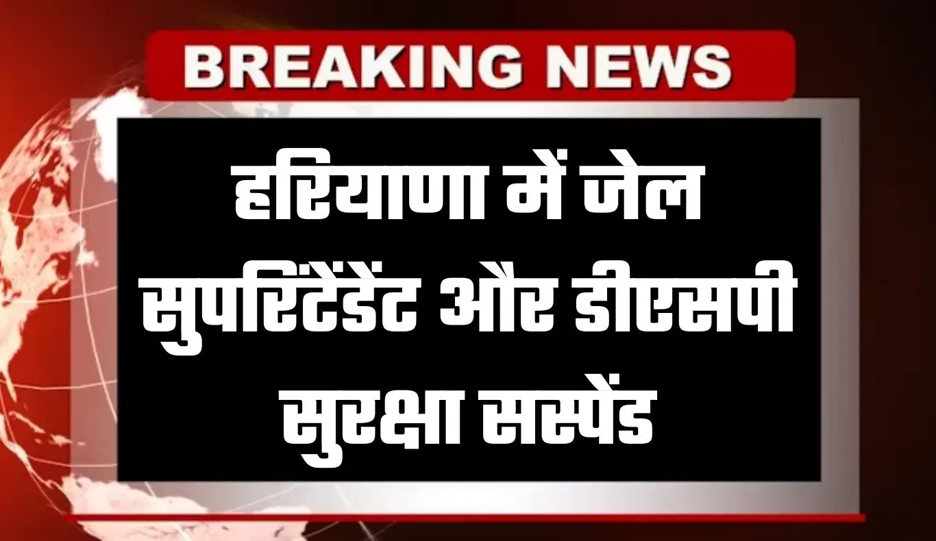 Haryana: हरियाणा में जेल हत्याकांड में बड़ी कार्रवाई, जेल सुपरिंटेंडेंट और डीएसपी सुरक्षा सस्पेंड