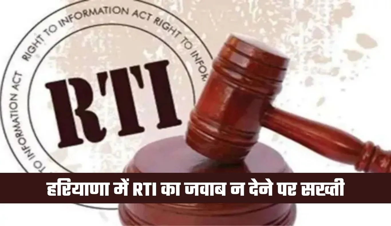 Haryana: हरियाणा में RTI का जवाब न देने पर सख्ती, वेतन-पेंशन से होगी जुर्माने की वसूली