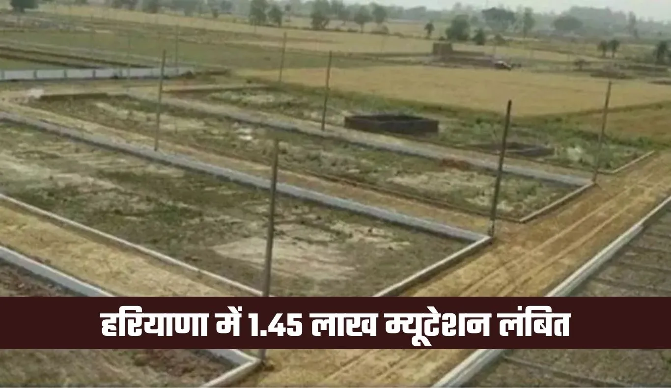 Haryana: हरियाणा में 1.45 लाख म्यूटेशन लंबित, DC को डेढ़ महीने में निपटाने के निर्देश