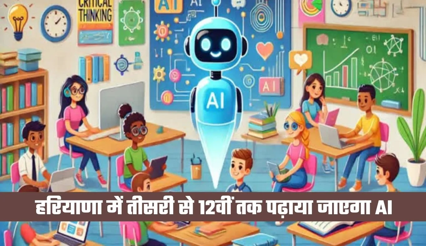Haryana: हरियाणा में तीसरी से 12वीं तक पढ़ाया जाएगा AI, अप्रैल से नए सत्र में शुरू होगी आर्टिफिशियल इंटेलिजेंस की पढ़ाई