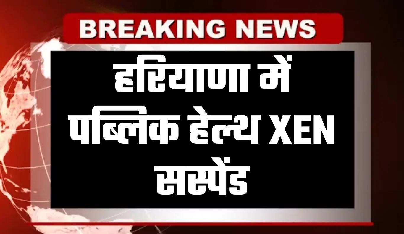 Haryana: हरियाणा में पब्लिक हेल्थ XEN सस्पेंड, जानें वजह