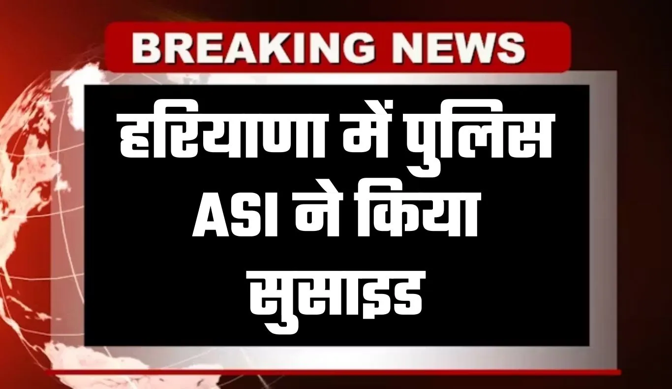 Haryana: हरियाणा में पुलिस ASI ने किया सुसाइड, ड्यूटी से लौटने के बाद चली गोली