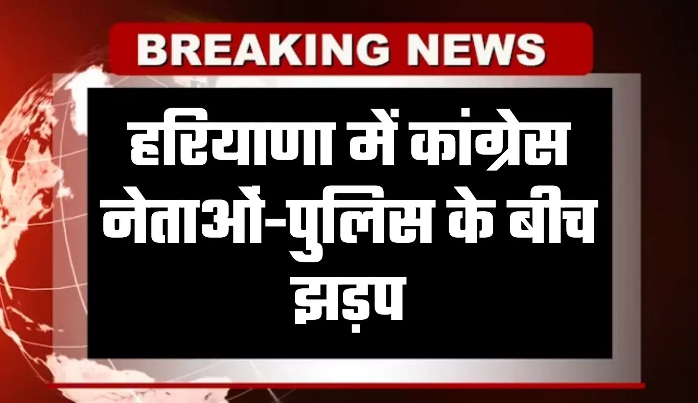 Haryana: हरियाणा में कांग्रेस नेताओं-पुलिस के बीच झड़प, मनरेगा योजना को लेकर हो रहा था प्रदर्शन 