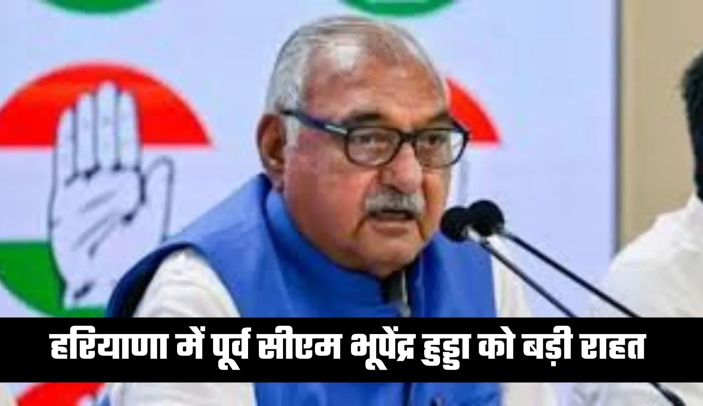Haryana: हरियाणा में पूर्व सीएम भूपेंद्र हुड्डा को बड़ी राहत, हाईकोर्ट ने सुनाया ये फैसला