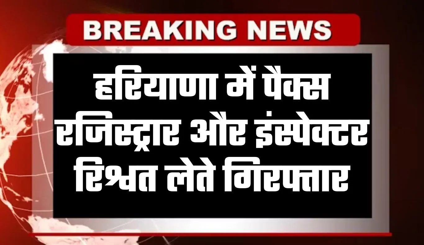 Haryana: हरियाणा में ACB टीम की बड़ी कार्रवाई, पैक्स रजिस्ट्रार और इंस्पेक्टर रिश्वत लेते गिरफ्तार