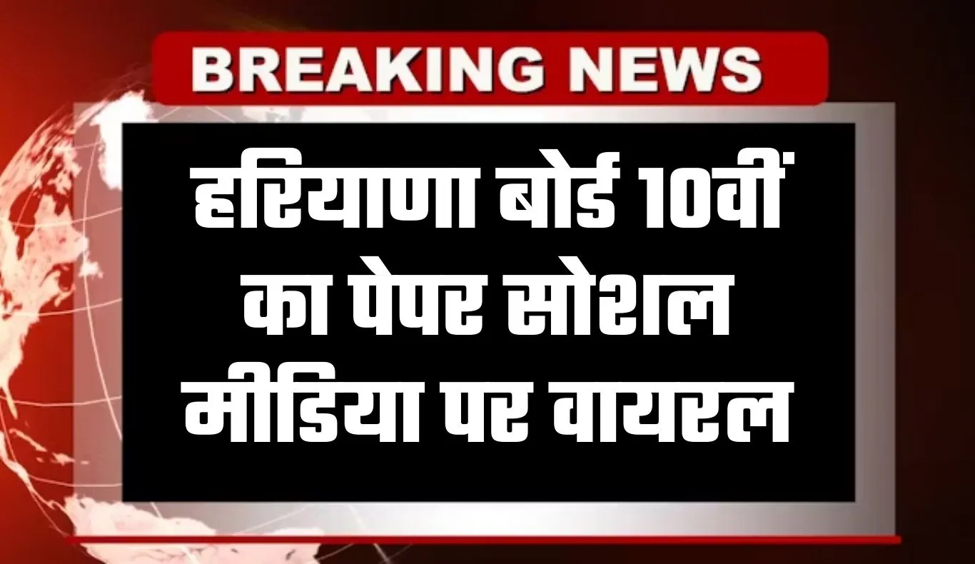 Haryana: हरियाणा बोर्ड 10वीं का पेपर सोशल मीडिया पर वायरल, जांच शुरू