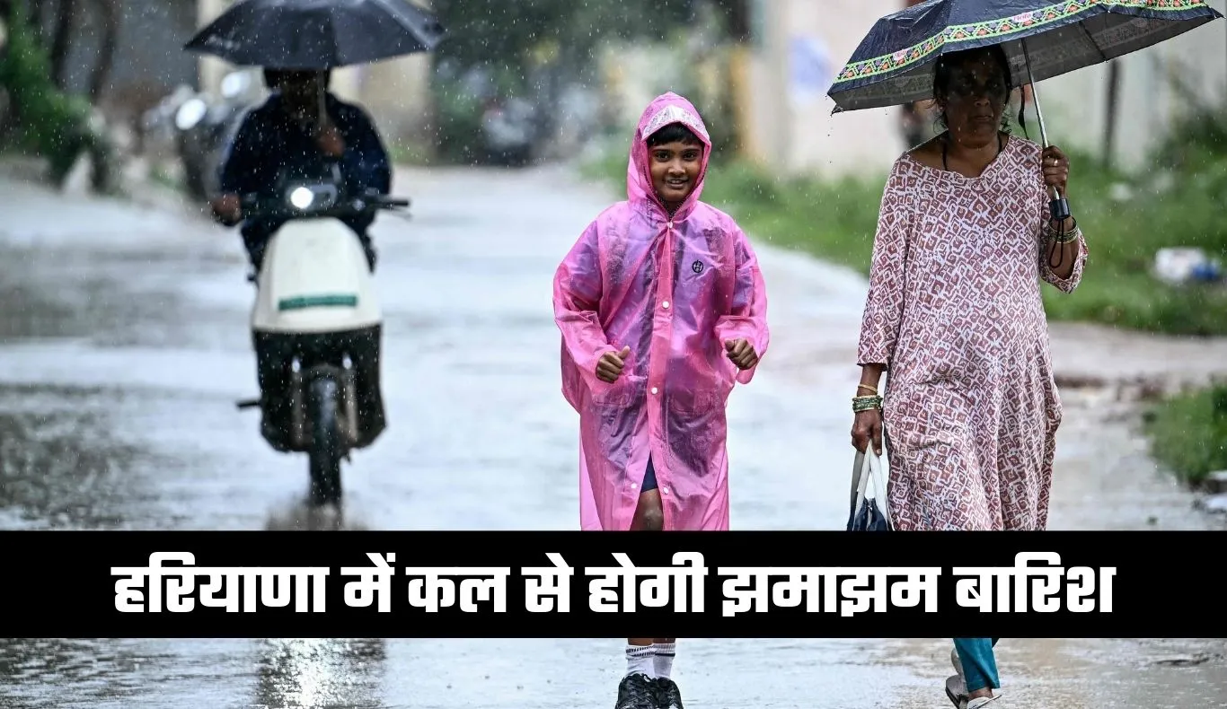 Haryana Weather: हरियाणा में कल से होगी झमाझम बारिश, देखें मौसम की पूरी जानकारी
