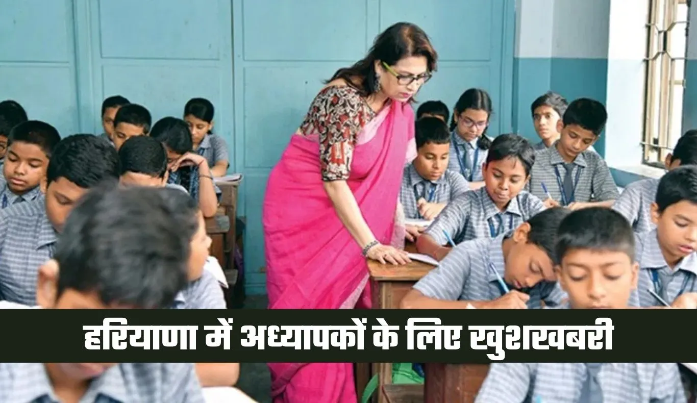 Haryana: हरियाणा में अध्यापकों के लिए खुशखबरी, सरकार ने किया ये ऐलान