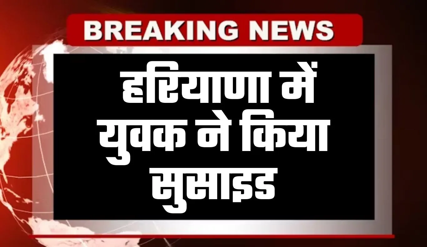 Haryana: हरियाणा में युवक ने किया सुसाइड, पेड़ से लटका मिल शव