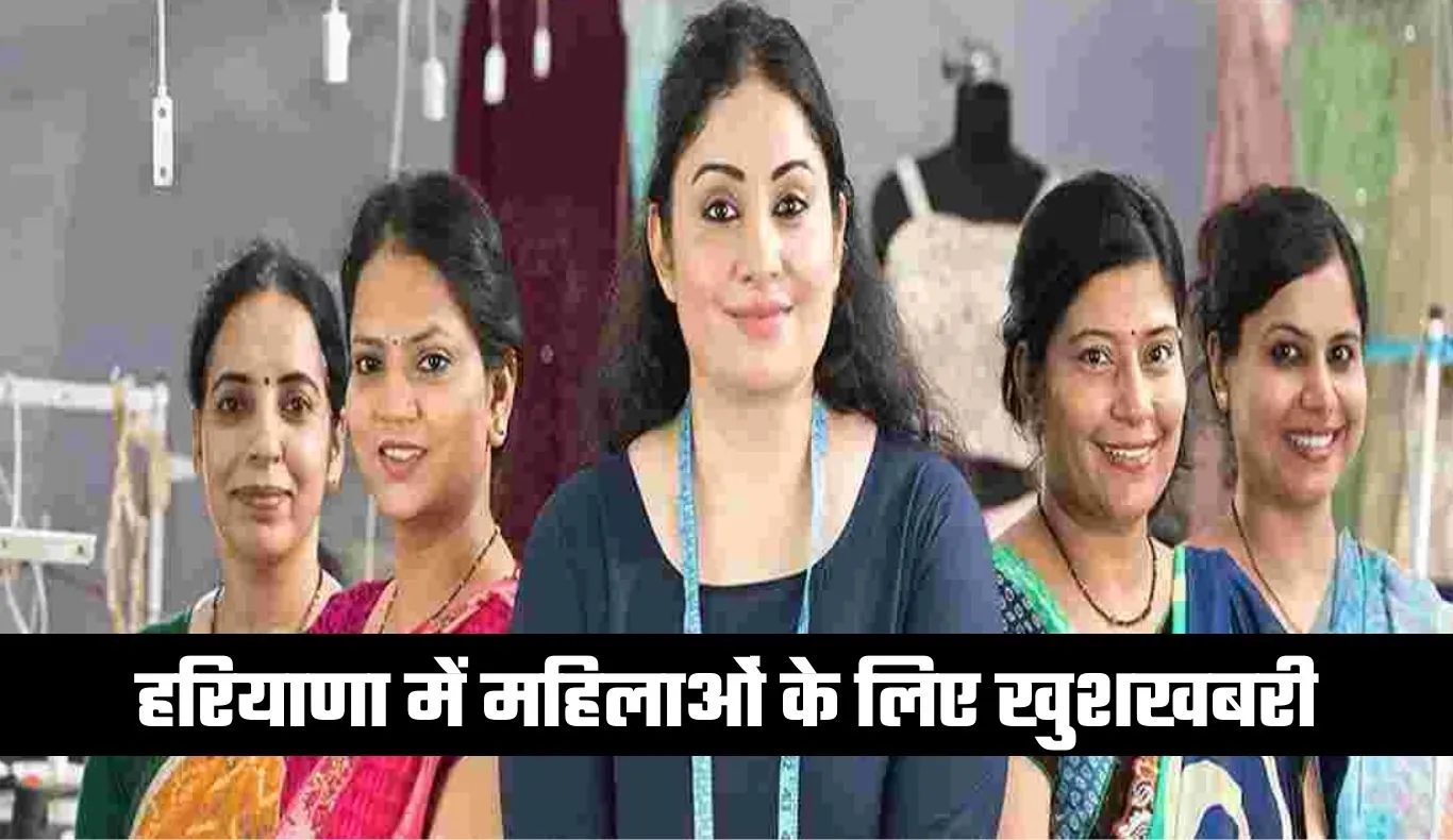 Haryana: हरियाणा में महिलाओं के लिए खुशखबरी, सरकार ने किया ये ऐलान 