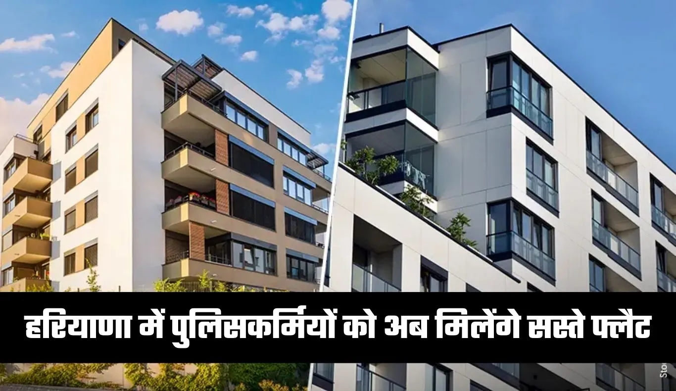 Haryana: हरियाणा में पुलिसकर्मियों के लिए खुशखबरी, अब मिलेंगे सस्ते फ्लैट