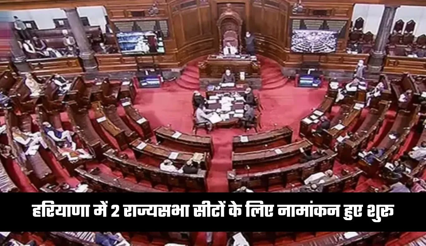 Haryana: हरियाणा में 2 राज्यसभा सीटों के लिए नामांकन हुए शुरू, इस दिन होंगे चुनाव