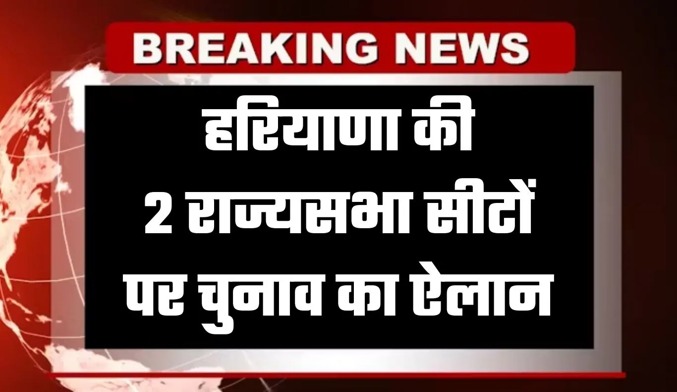 Haryana: हरियाणा की 2 राज्यसभा सीटों पर चुनाव का ऐलान, इस दिन आएंगे नतीजे