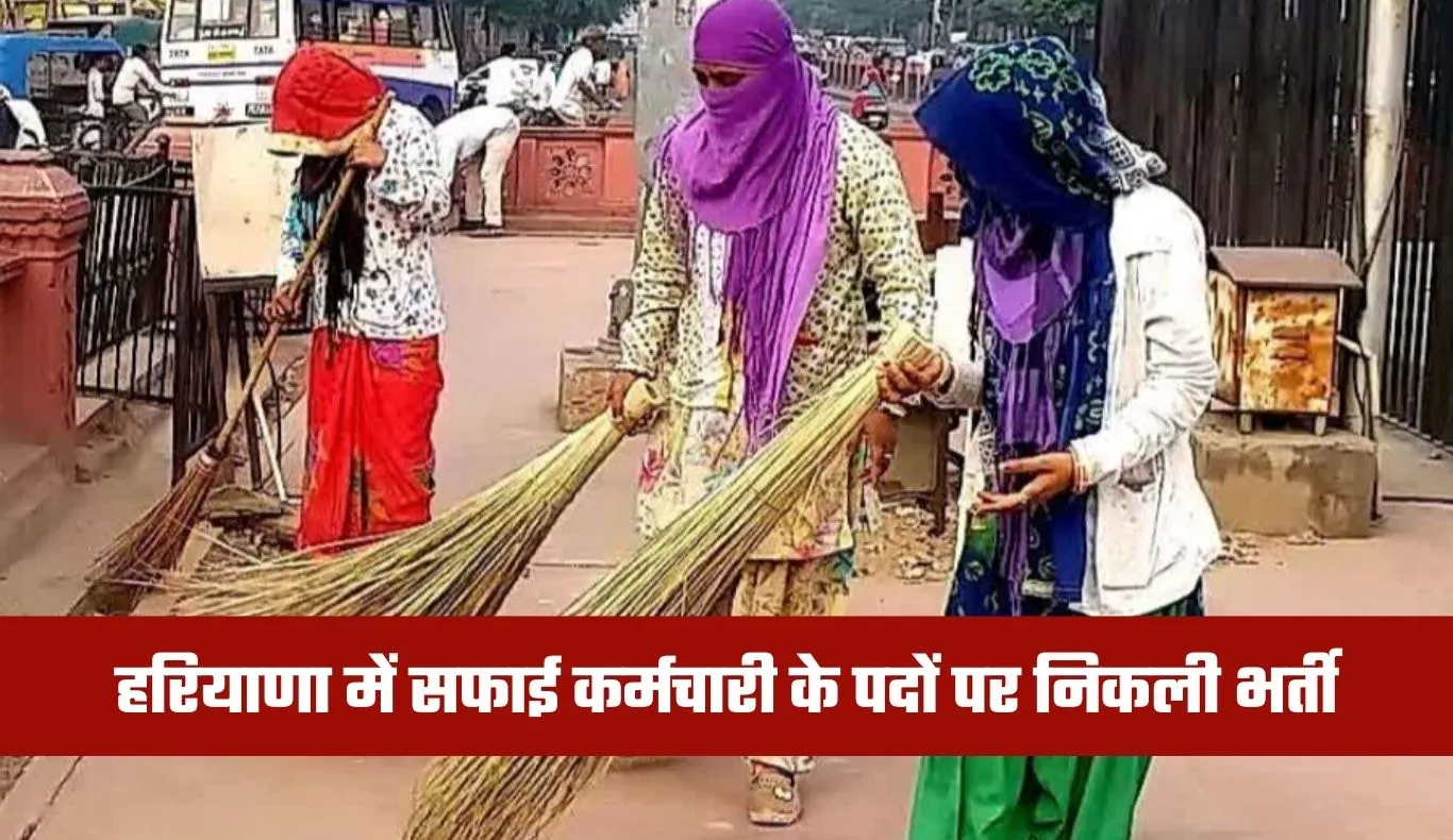 Haryana Bharti: हरियाणा में सफाई कर्मचारी के पदों पर निकली भर्ती, जानें पूरी डिटेल्स