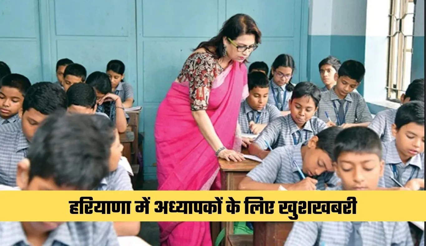 Haryana: हरियाणा में अध्यापकों के लिए खुशखबरी, ट्रांसफर का शेड्यूल जारी