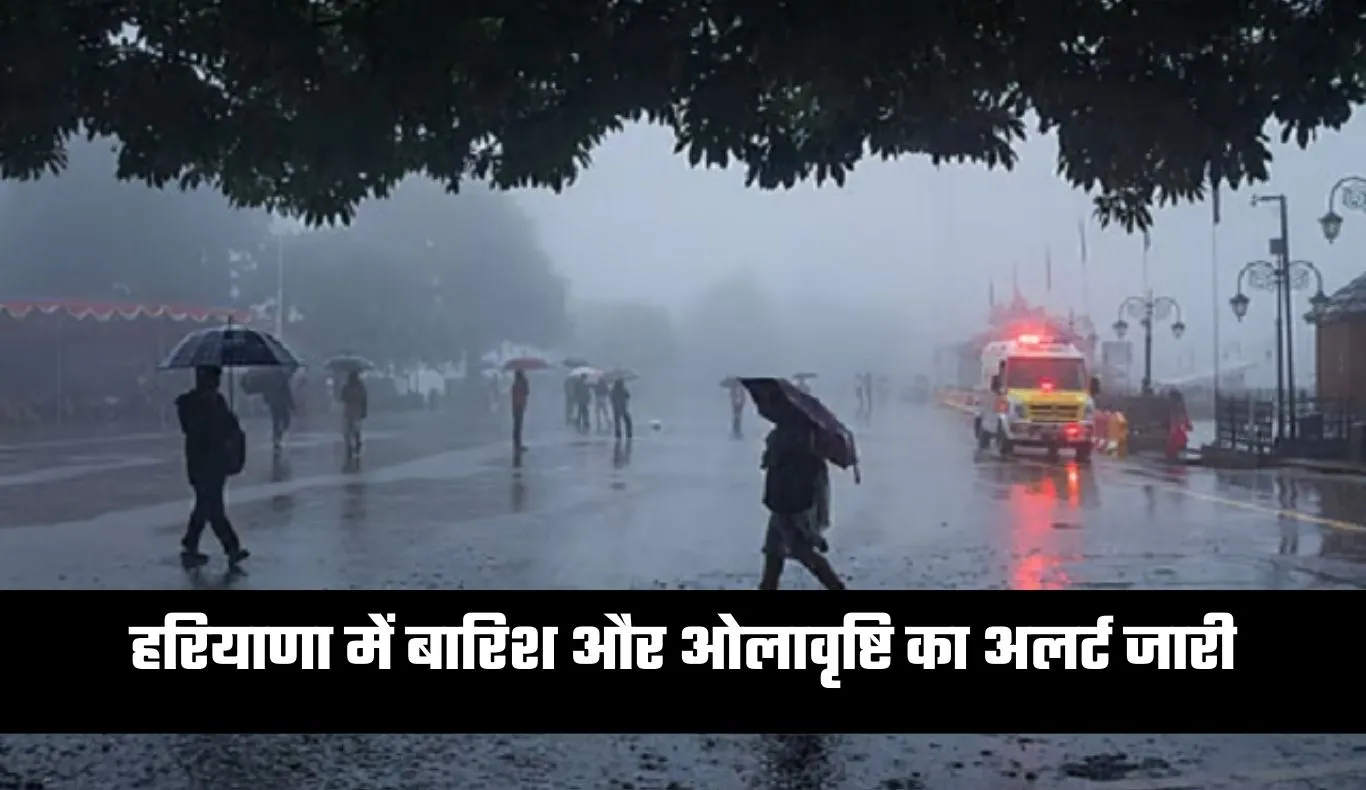 Haryana Weather: हरियाणा में बदला मौसम का मिजाज, बारिश और ओलावृष्टि का अलर्ट जारी