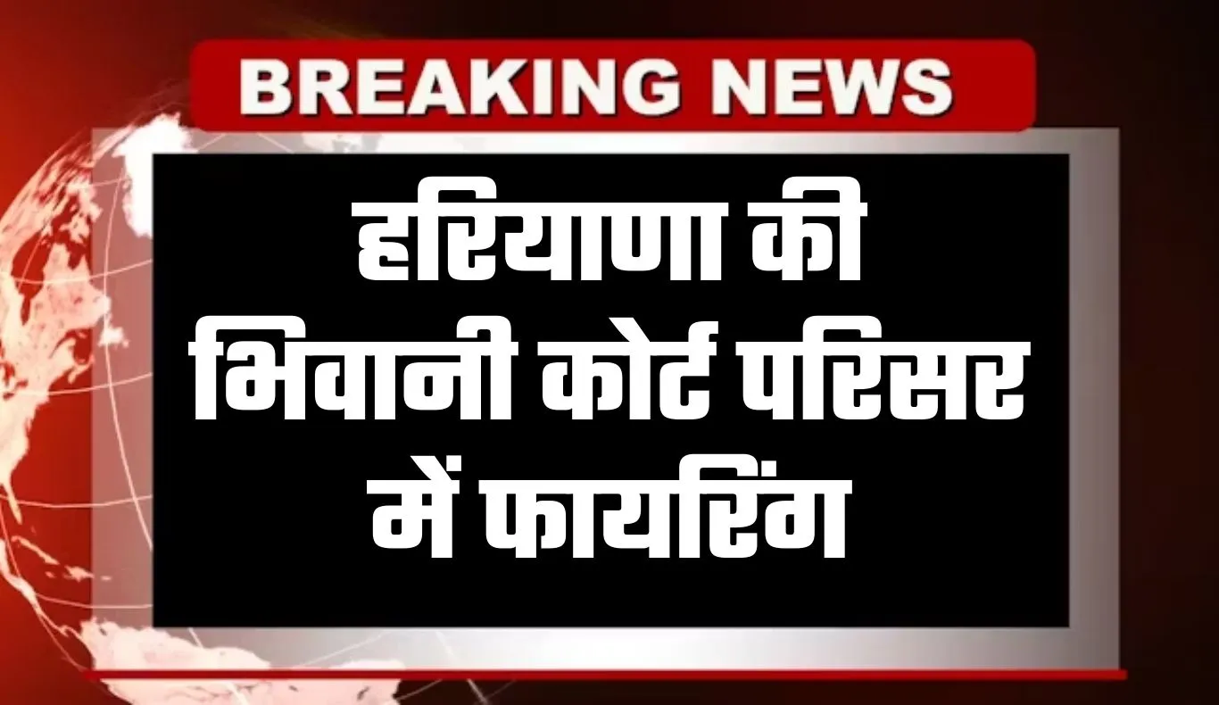 Haryana: हरियाणा की भिवानी कोर्ट परिसर में फायरिंग, पेशी पर आए युवक को बनाया निशाना