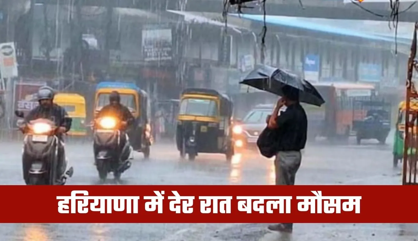 Haryana Weather: हरियाणा में देर रात बदला मौसम, कई जिलों में बारिश-बूंदाबांदी