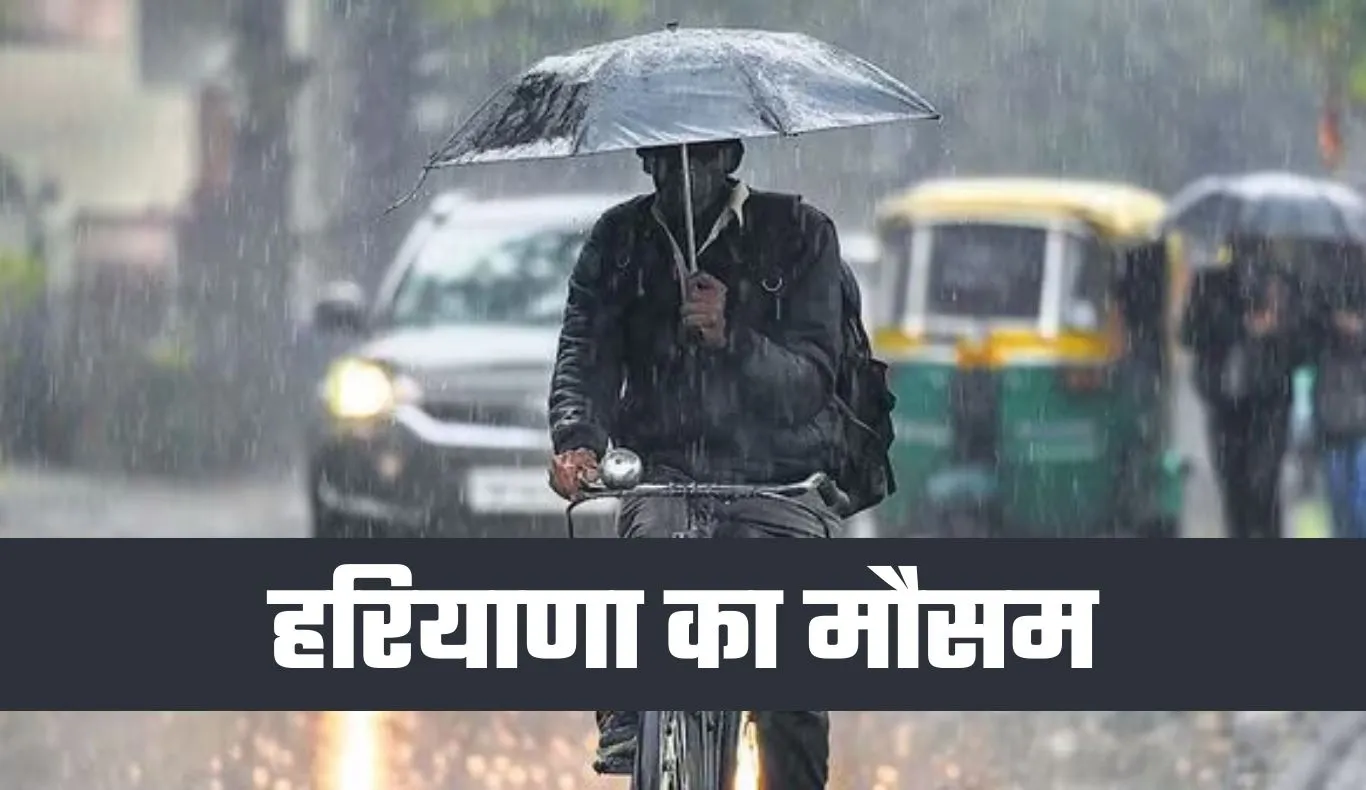 Haryana Weather: हरियाणा में मिला-जुला मौसम, दिन में हल्की गर्मी तो रात में पारा सामान्य से ऊपर