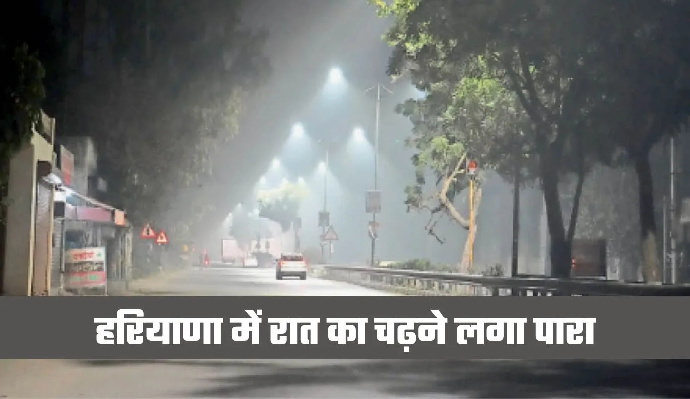 Haryana Weather: हरियाणा में रात का चढ़ने लगा पारा, जानें कब होगी बारिश 