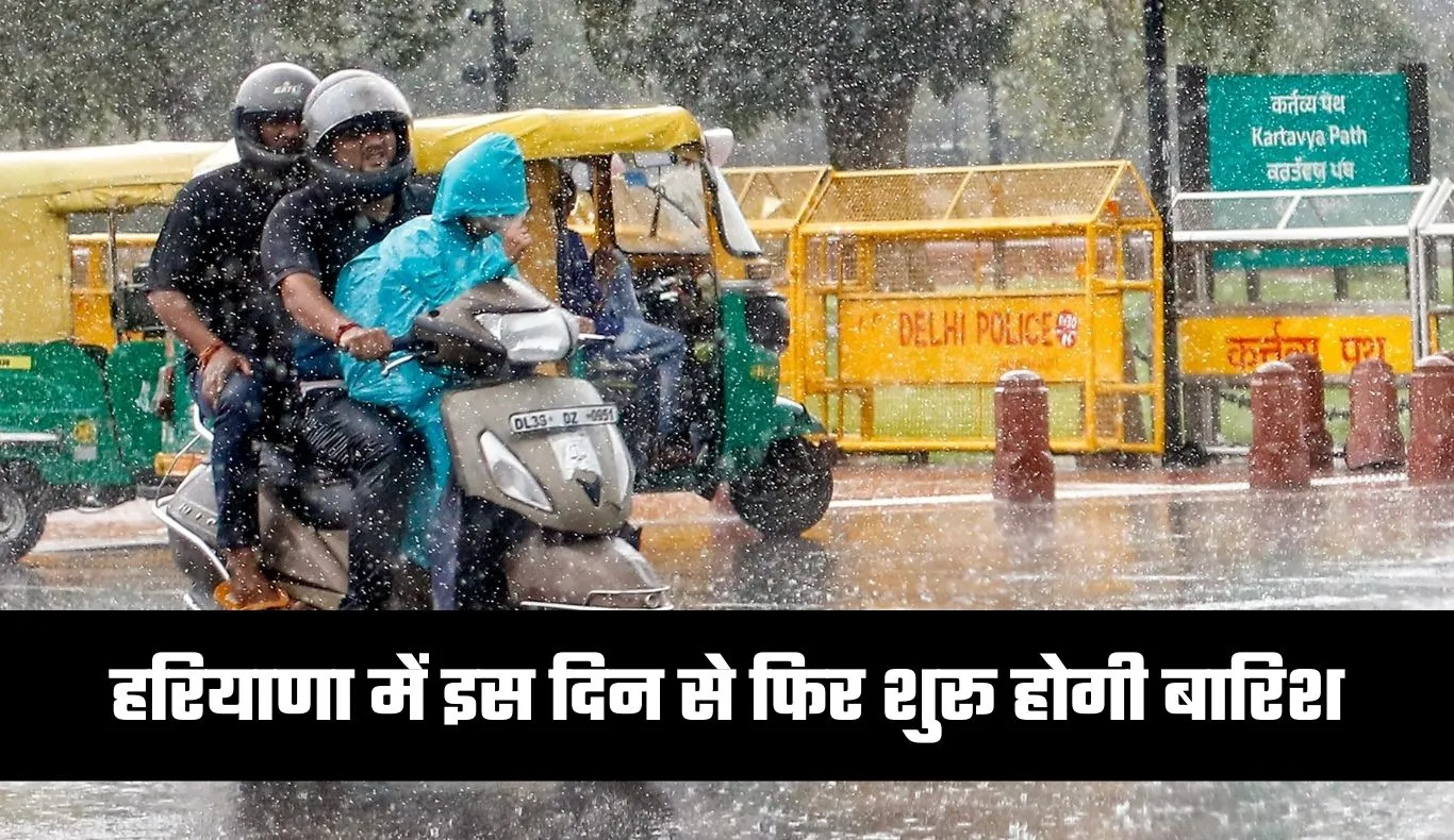 Haryana Weather: हरियाणा में इस दिन से फिर शुरू होगी बारिश, मौसम विभाग ने जारी किया अलर्ट 