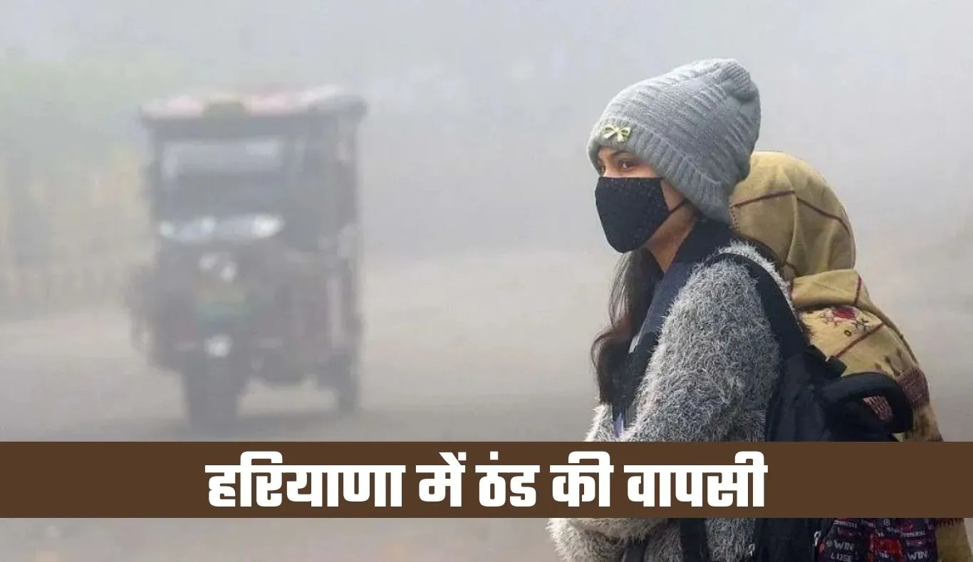 Haryana Weather: हरियाणा में ठंड की वापसी, न्यूनतम तापमान में 4.2°C की गिरावट