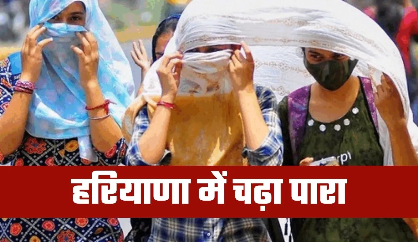 Haryana Weather: हरियाणा में चढ़ा पारा, फरवरी में ही मार्च जैसी गर्मी