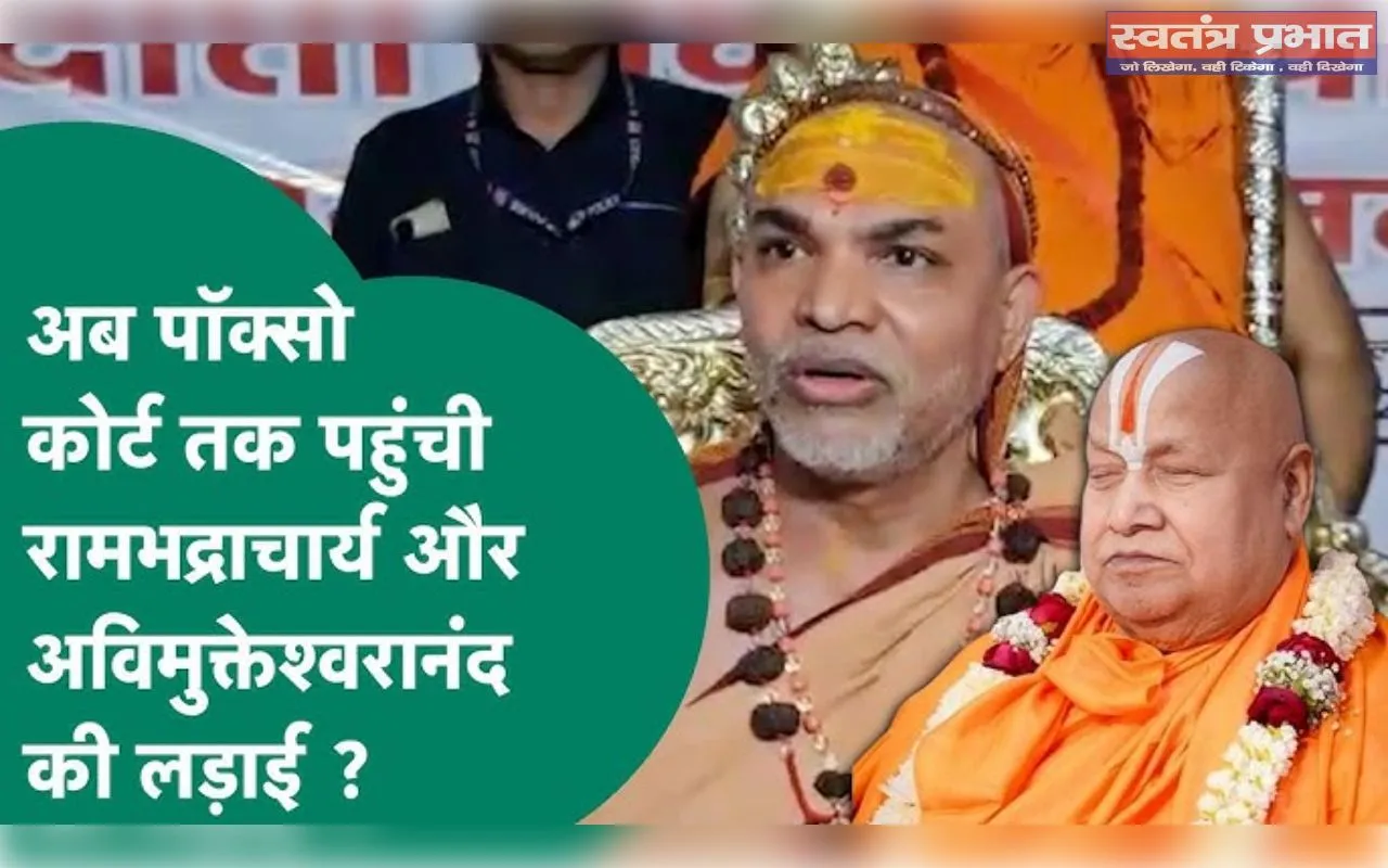 अविमुक्तेश्वरानंद के शिविर में यौन शोषण का आरोप: पॉक्सो कोर्ट में याचिका दायर!