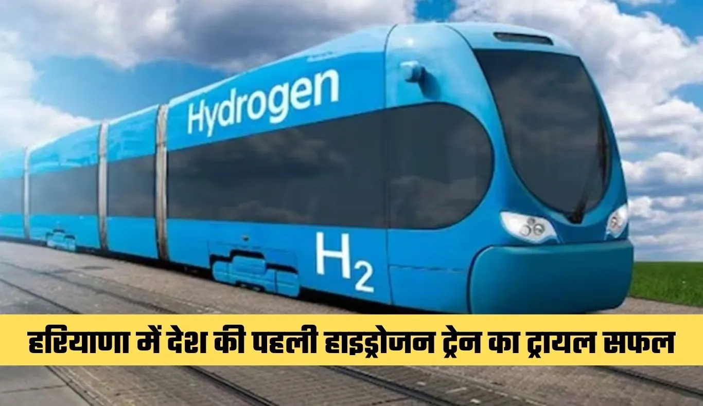 Hydrogen Train: हरियाणा में देश की पहली हाइड्रोजन ट्रेन का ट्रायल सफल, जानें पूरा रूट 