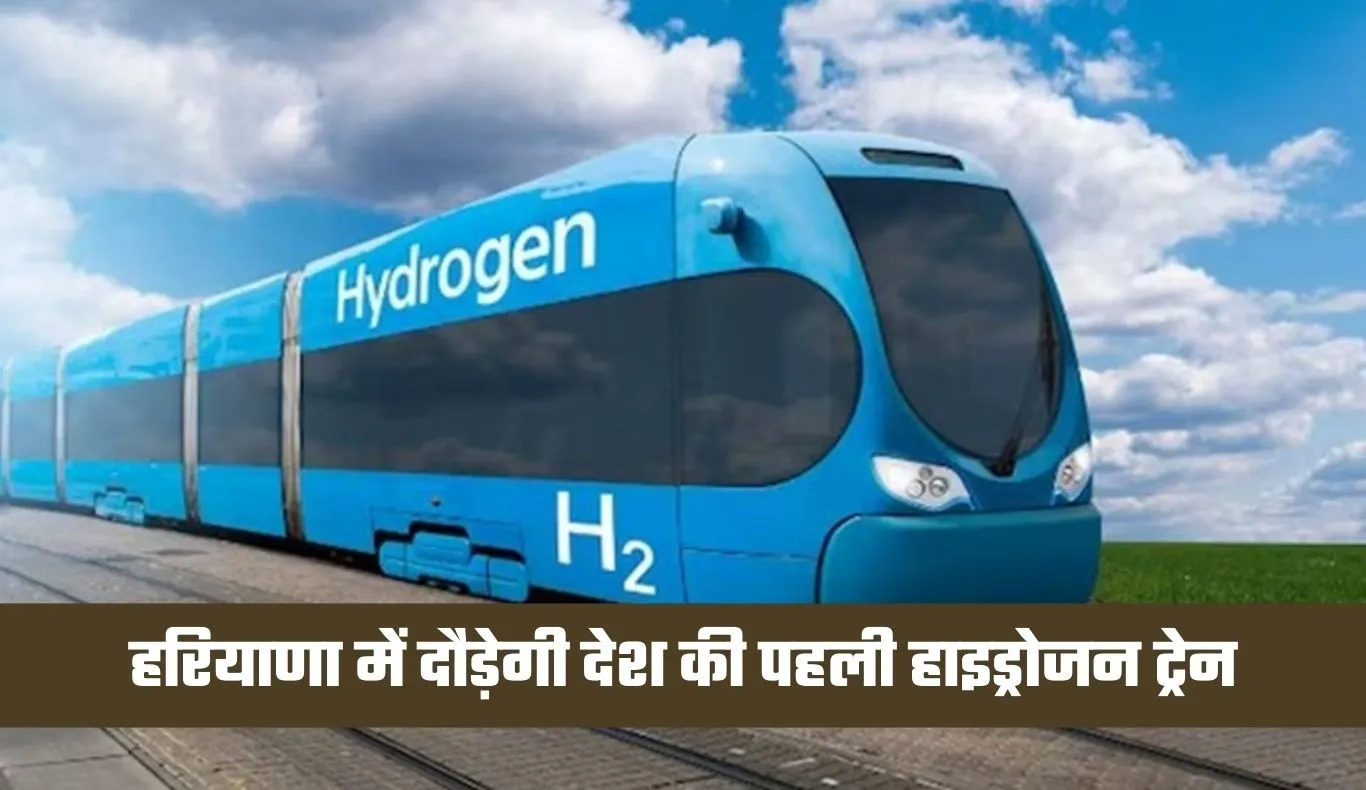 Hydrogen Train: हरियाणा में दौड़ेगी देश की पहली हाइड्रोजन ट्रेन, ट्रायल हुआ सफल