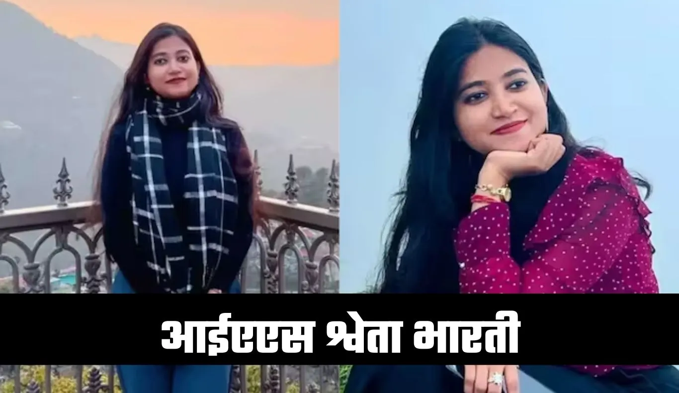 IAS Success Story: 9 घंटे की नौकरी के बाद UPSC की तैयारी, पढ़ें IAS श्वेता भारती सक्सेस स्टोरी