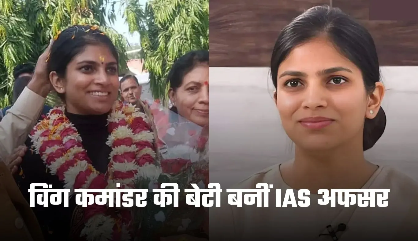 IAS Success Story: विंग कमांडर की बेटी बनीं IAS अफसर, पहले प्रयास में क्रैक किया एग्जाम