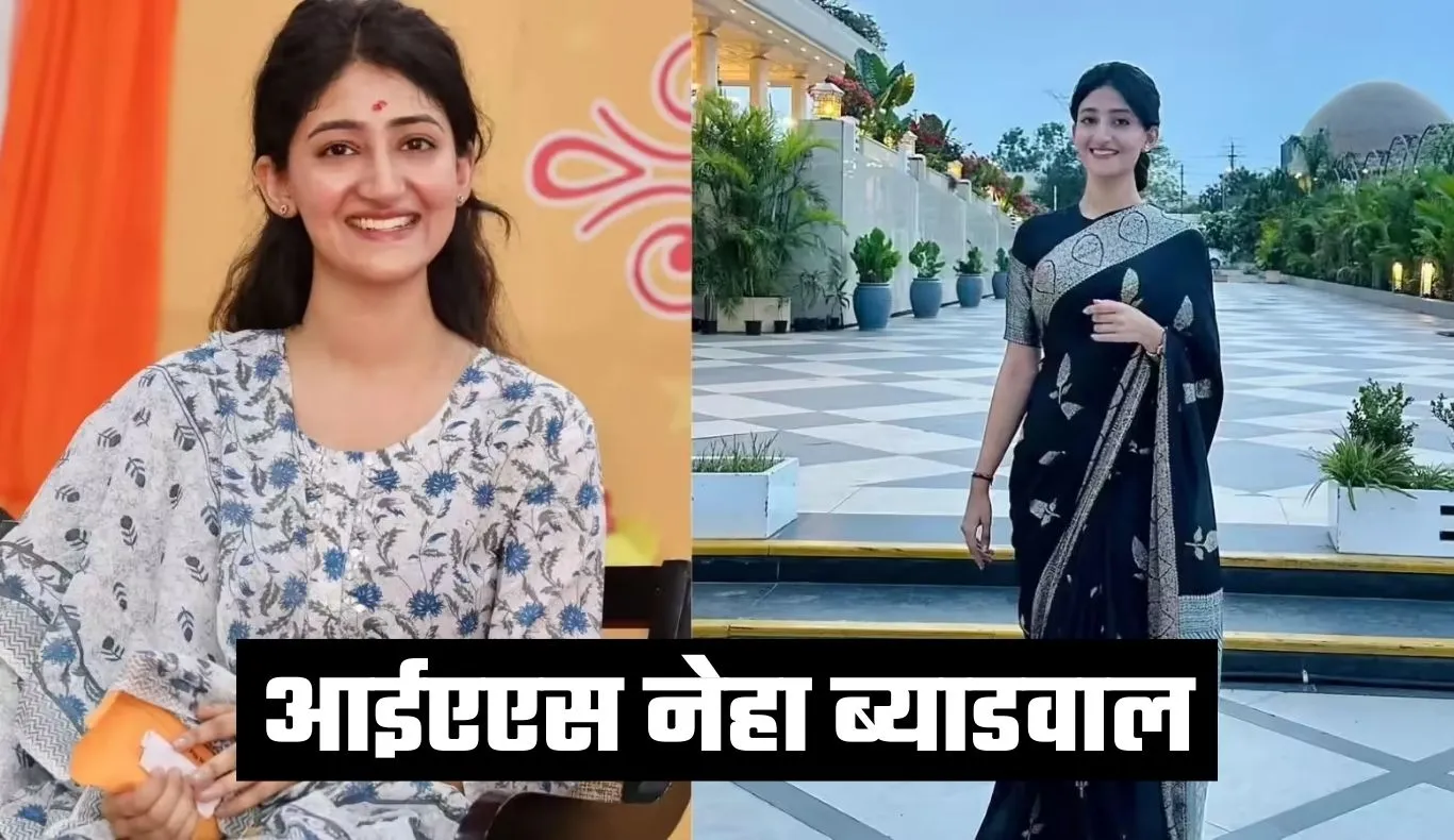 IAS Success Story: सोशल मीडिया से 3 साल की दूरी, चौथे प्रयास में नेहा ब्याडवाल बनीं IAS अफसर