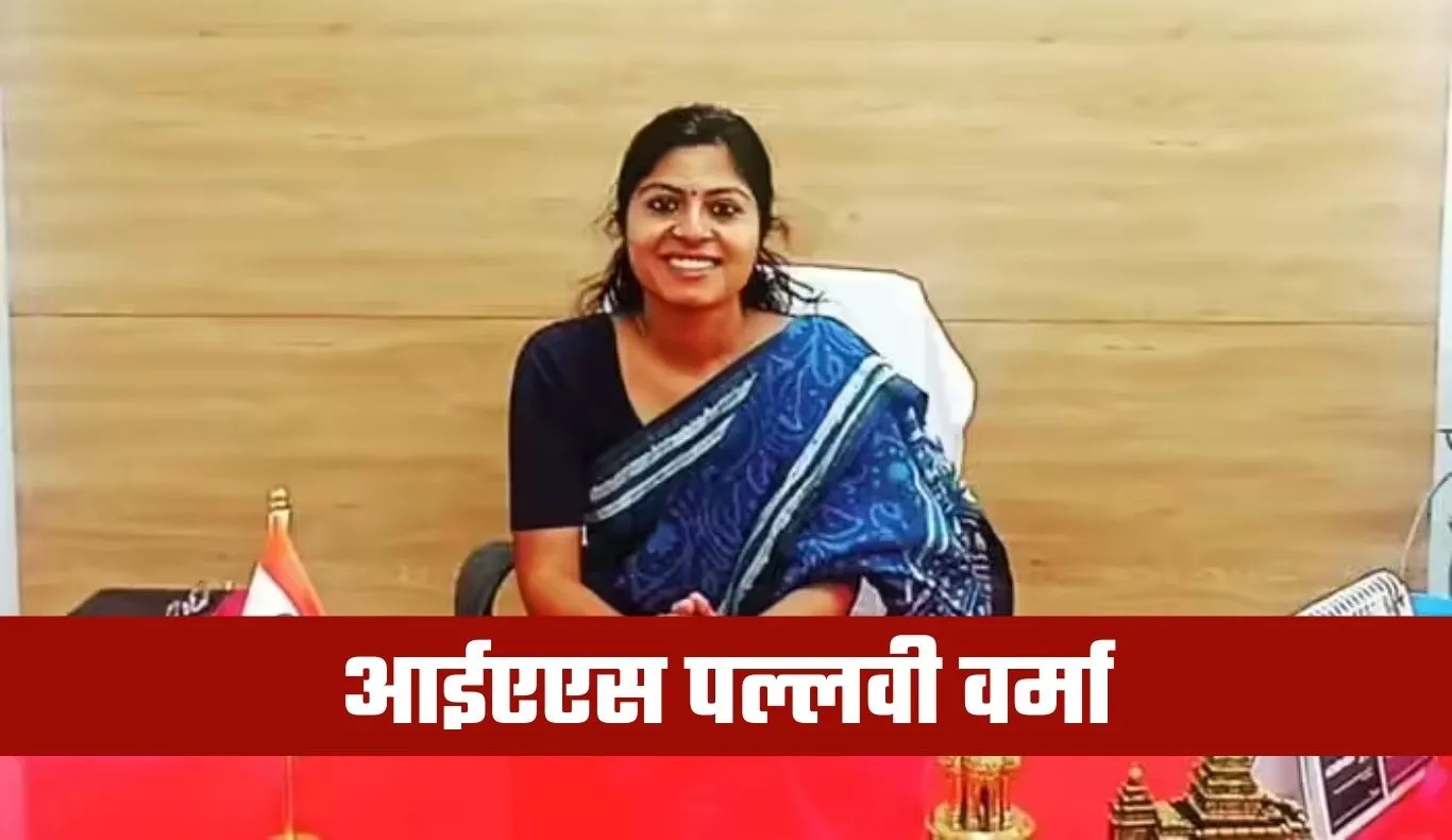 IAS Success Story: 6 बार असफल, 7वें प्रयास में बनीं IAS: पढ़ें पल्लवी वर्मा की प्रेरक कहानी